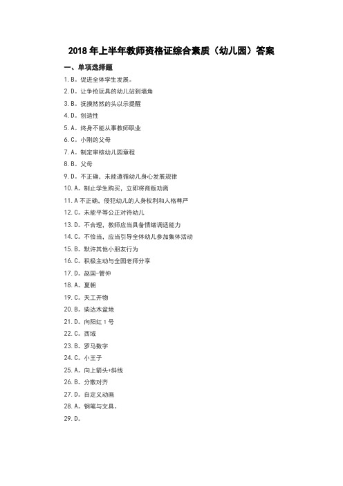 2018年上半年教师资格证综合素质(幼儿园)