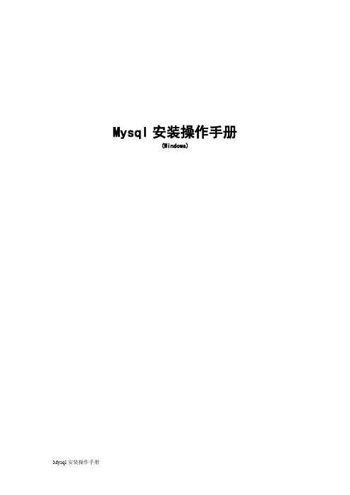 Mysql安装手册(Windows)