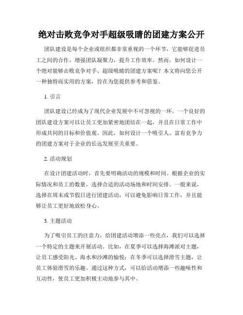 绝对击败竞争对手超级吸睛的团建方案公开