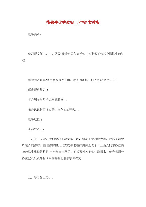 捞铁牛优秀教案_小学语文教案