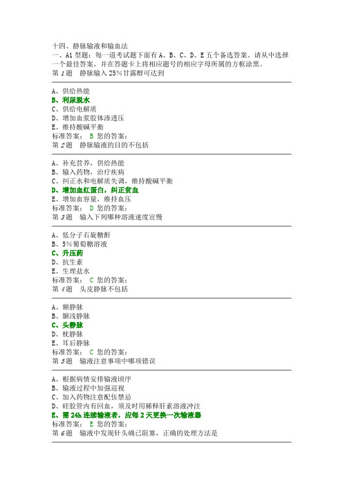 十四、静脉输液和输血法 