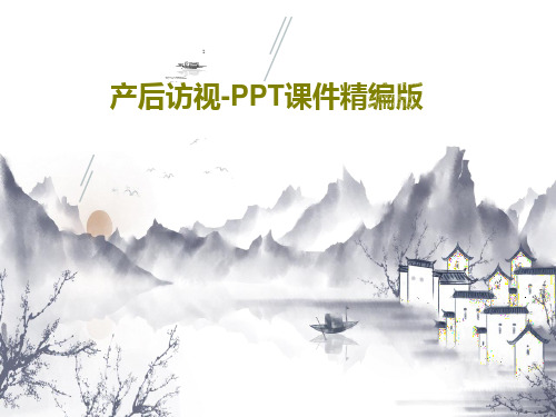 产后访视-PPT课件精编版36页PPT