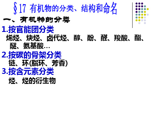 高三第一轮复习之有机物的分类、结构和命名