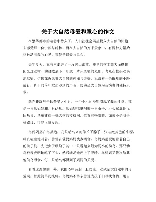 关于大自然母爱和童心的作文