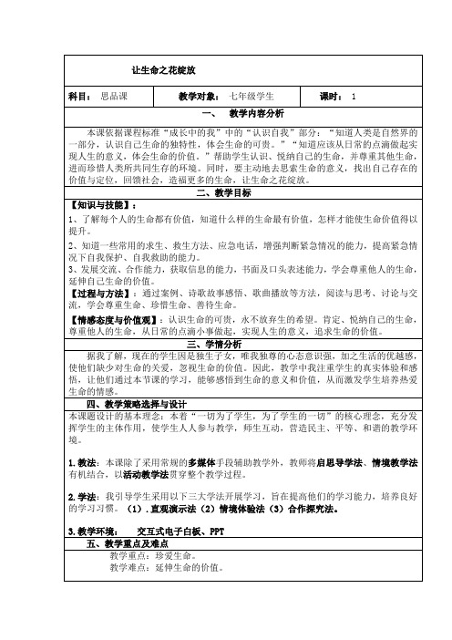 人教版初中政治 让生命之花绽放