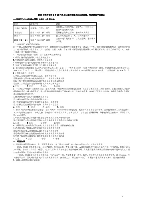 2016年高考政治备考10大热点问题之实施全面两孩政策,推进健康中国建设