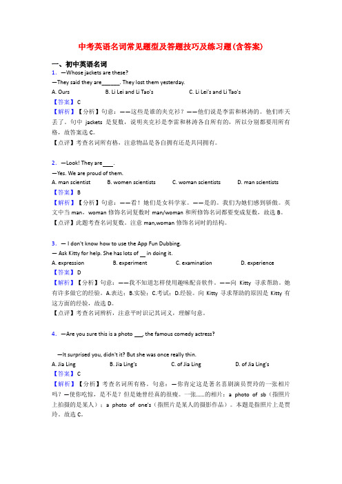 中考英语名词常见题型及答题技巧及练习题(含答案)