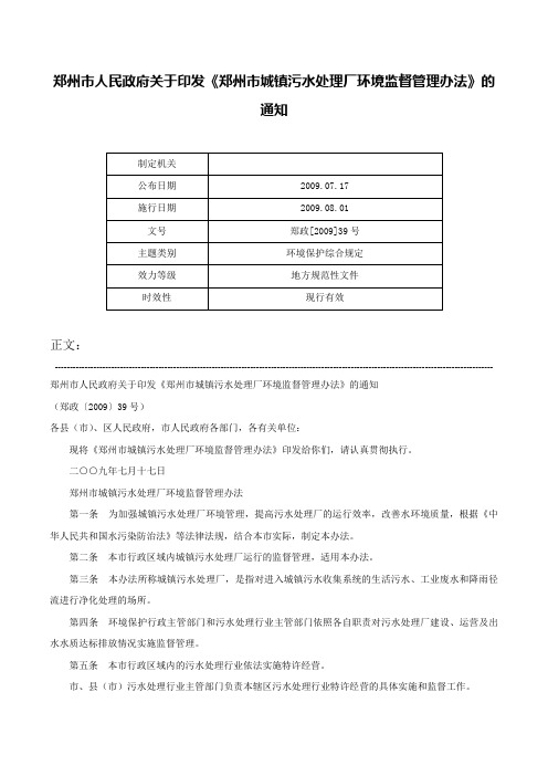 郑州市人民政府关于印发《郑州市城镇污水处理厂环境监督管理办法》的通知-郑政[2009]39号