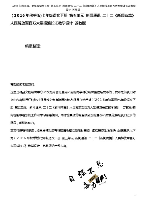 七年级语文下册 第五单元 新闻通讯 二十二《新闻两篇》人民解放军百万大军横渡长江教学设计 苏教版(