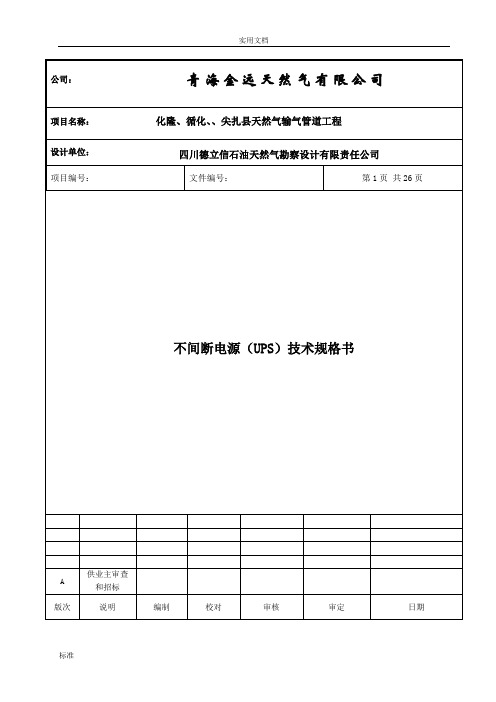 1不间断电源(UPS)技术规格书