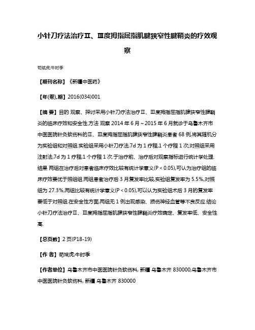 小针刀疗法治疗Ⅱ、Ⅲ度拇指屈指肌腱狭窄性腱鞘炎的疗效观察