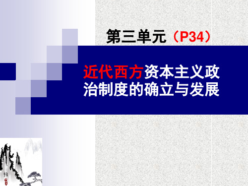 第三单元_近代西方资本主义政治制度的确立与发展