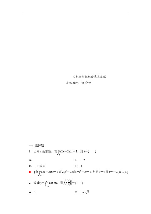 2021高考一轮数学(理)课后限时集训20定积分与微积分基本定理