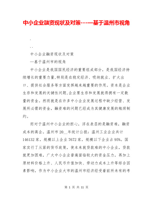 中小企业融资现状及对策---—基于温州市视角