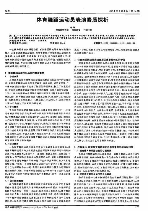 体育舞蹈运动员表演素质探析