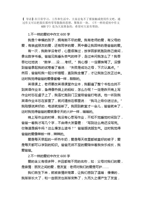 不一样的爱初中作文600字10篇