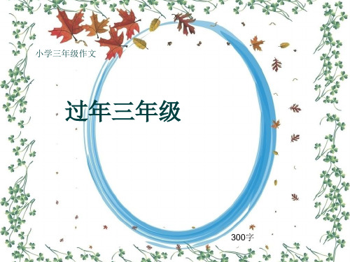 小学三年级作文《过年三年级》300字(共37页PPT)