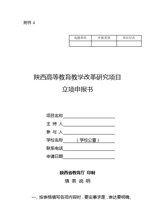 陕西高等教育教学改革研究项目立项申报书