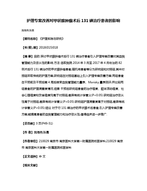 护理专案改善对甲状腺肿瘤术后131碘治疗患者的影响