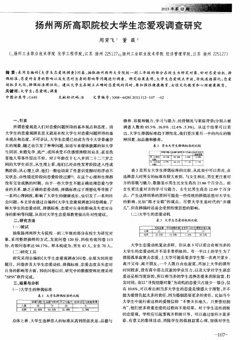 扬州两所高职院校大学生恋爱观调查研究