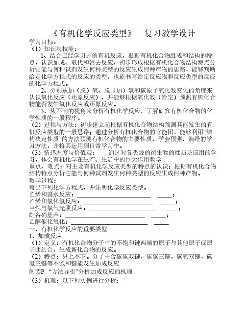 校本课程《有机化学反应类型》 教案 - 山东省教师教