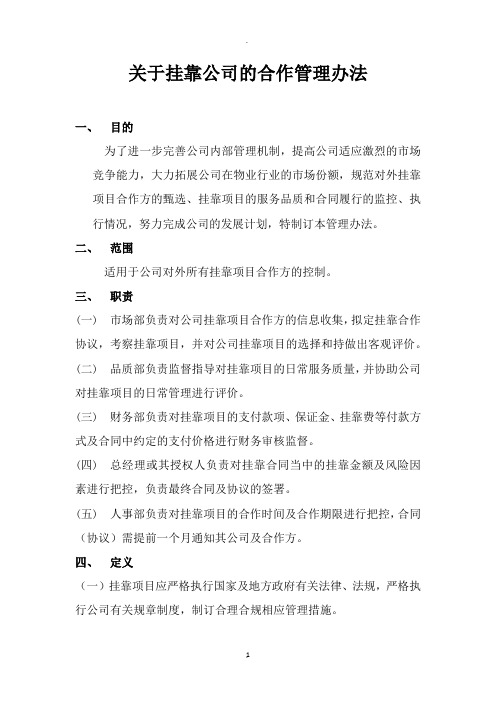 关于挂靠公司的合作管理办法