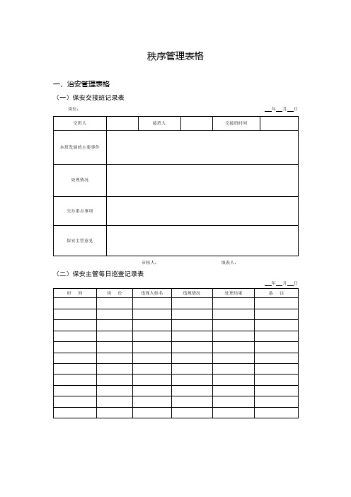 秩序维护类表格