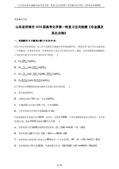 山东省济南市2020届高考化学第一轮复习过关检测《非金属及化合物》含答案及详细解析