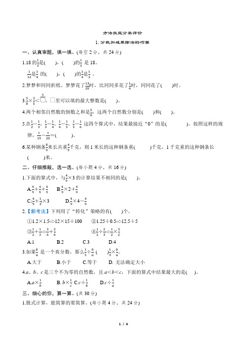 2024年北师大版五年级下册数学期末复习方法与技能训练——分数加减乘除法的巧算