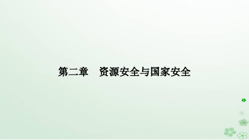  高中地理第二章资源安全与国家安全第四节海洋空间资源开发与国家安全课件新人教版选择性必修3