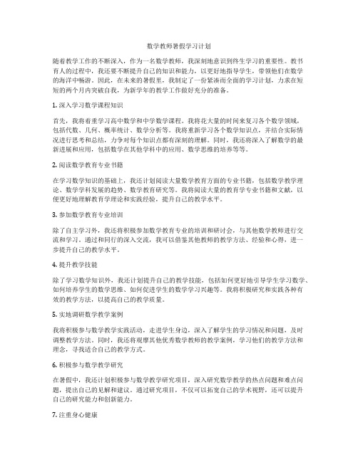 数学教师暑假学习计划