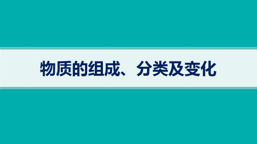 (新高考新教材)2024届高考化学第一轮专项复习——物质的组成、分类及变化 教学PPT模板