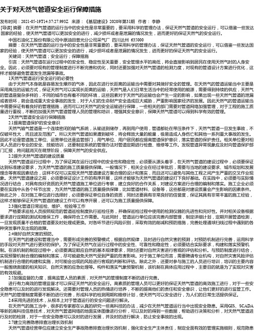 关于对天然气管道安全运行保障措施