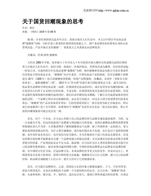 关于国货回潮现象的思考