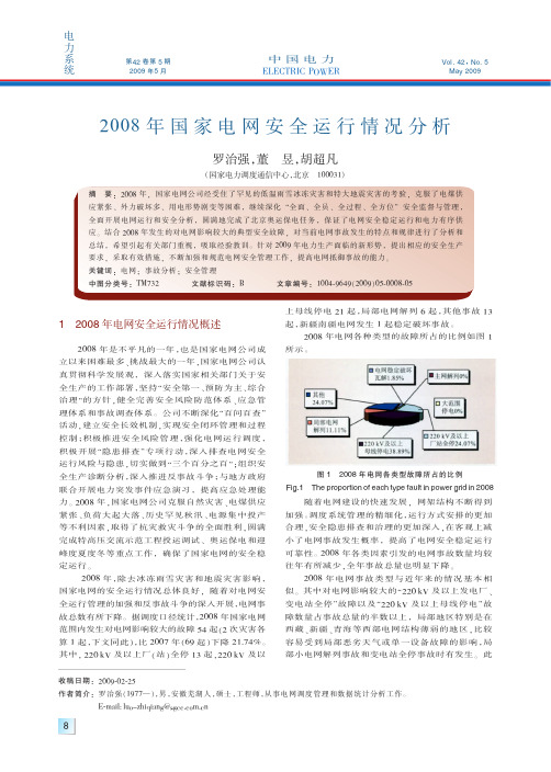 2008年国家电网安全运行情况分析-国家电力调度通信中心