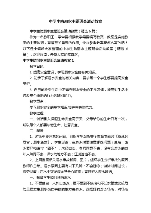 中学生防溺水主题班会活动教案（精选6篇）