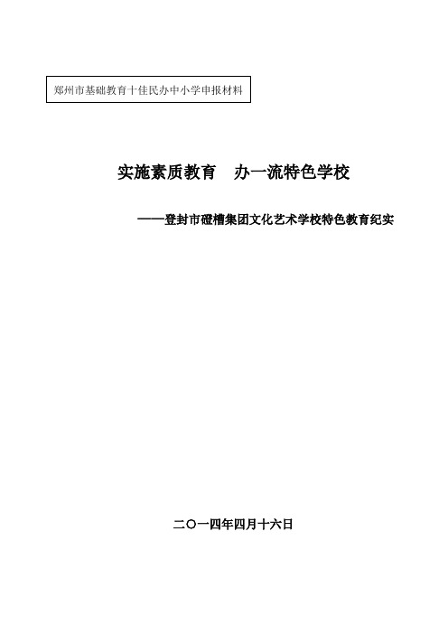 实施素质教育、办一流特色学校