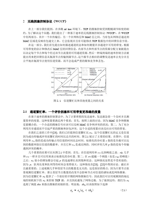 利用MAC层信息提高多跳Ad Hoc网络中传输层的性能(下)