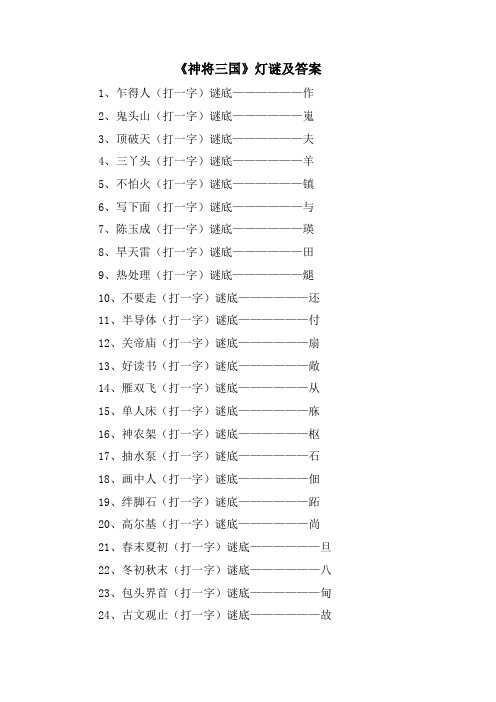 《神将三国》灯谜及答案