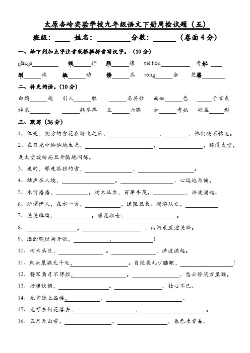 【2014】山西省太原杏岭实验学校苏教版九年级语文下册周检试题(五)