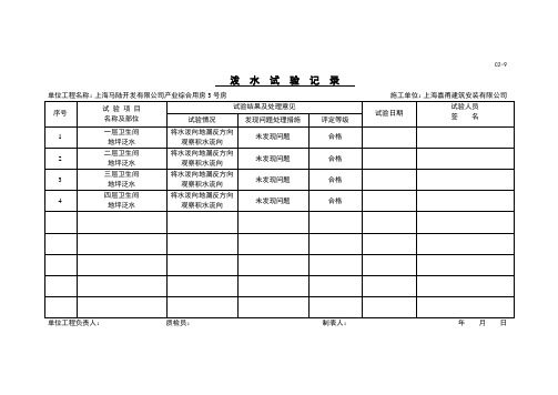 泼水试验记录及盛水试验记录