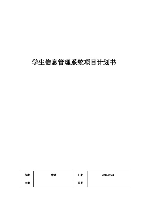 学生信息管理系统项目计划书