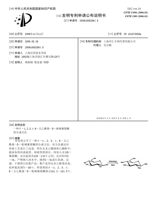 一种β-1,2,3,4,6-五乙酰基-D-吡喃葡萄糖的合成方法[发明专利]