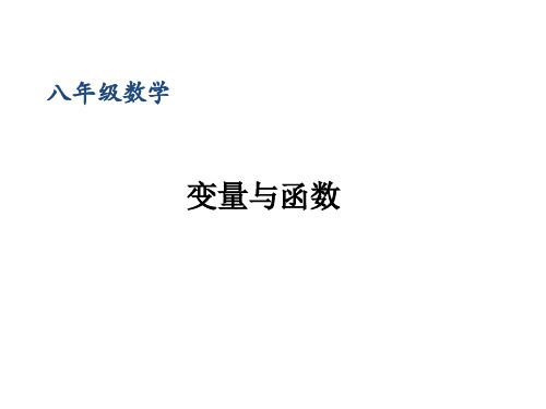 浙教版数学八年级上册课件变量与函数第一课时PPT