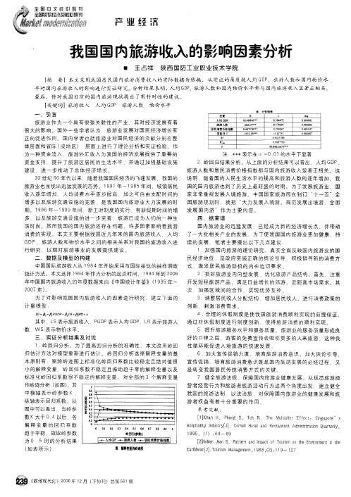 我国国内旅游收入的影响因素分析