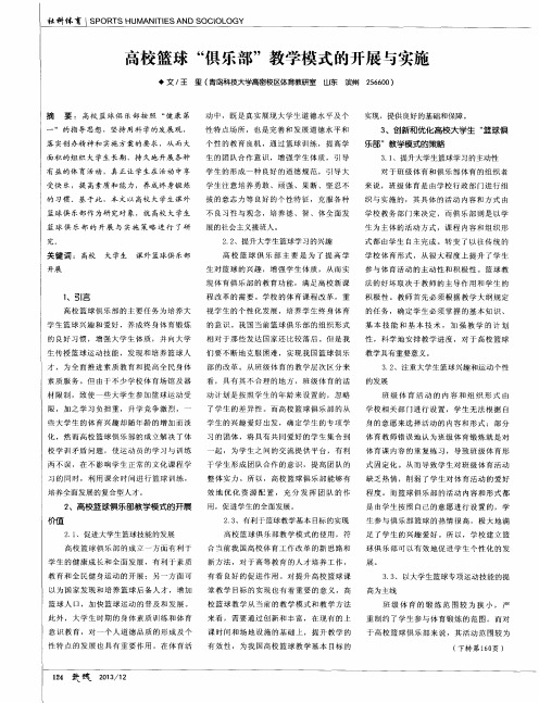 高校篮球“俱乐部”教学模式的开展与实施