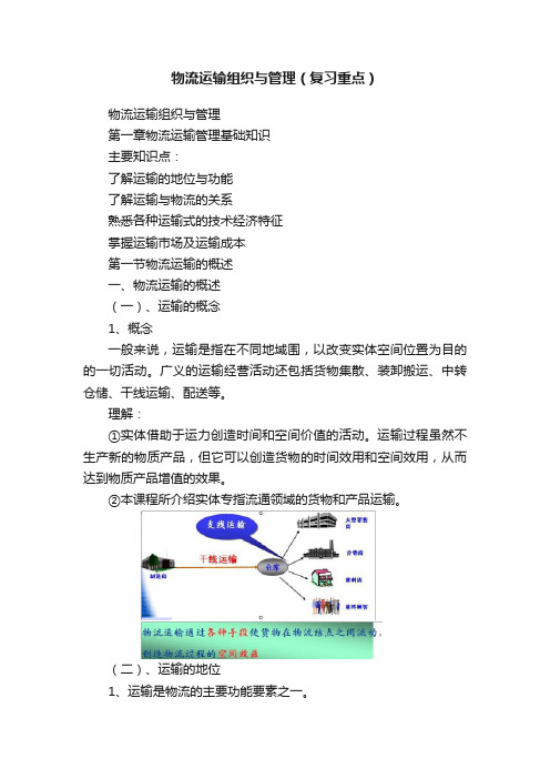 物流运输组织与管理（复习重点）