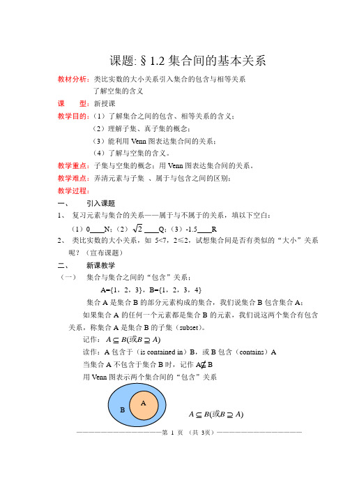 新课标数学·必修1_§1.1.2集合间的基本关系 教案