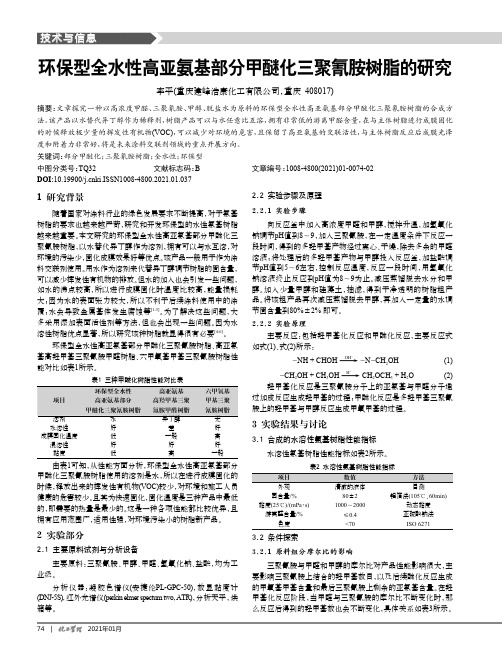 环保型全水性高亚氨基部分甲醚化三聚氰胺树脂的研究