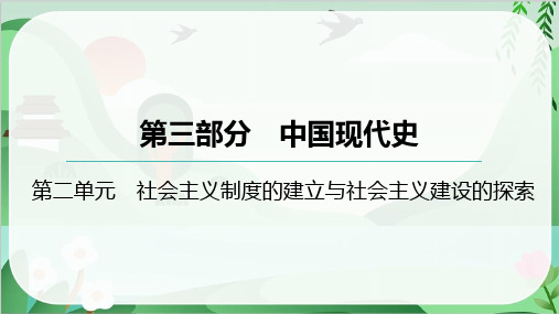 2025年中考历史总复习考点梳理中国现代史第二单元社会主义制度的建立与社会主义建设的探索